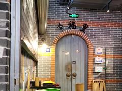 -纪录片《人生一串》体验店(静安店)