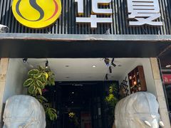 -懒人盐府人家(航天桥店)