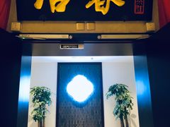 -冶春茶社(星汉大厦店)