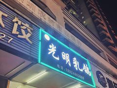 -盏记光明乳鸽(盐田八分店)