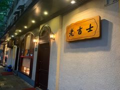 门面-老吉士酒家(天平路店)