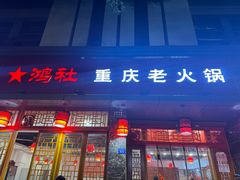 -星鸿社重庆老火锅(燃灯寺分店)