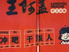 -王阿盖手工小吃(遂昌店)