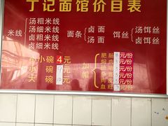 -丁记面馆(凤凰店)
