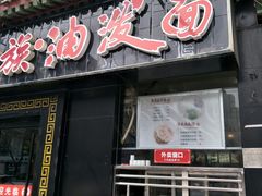 门面-陕味食族油泼面·小炒盖码面(双榆树店)