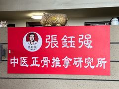 -张钰强中医正骨推拿连锁(华发商都店)