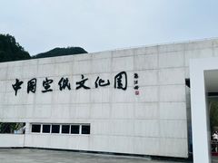 -中国宣纸文化园