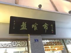门面-盘飧市(春熙路店)