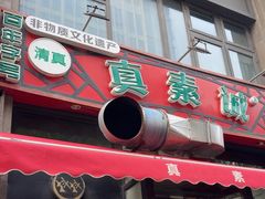 -真素诚·清真(新华路店)
