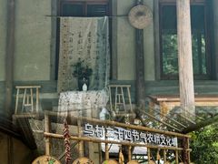 -乌村