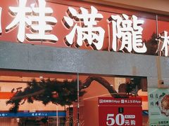 -桂满陇·手作小笼包&江南叫花鸡(中山公园店)
