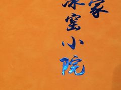-皇家冰窖小院(什刹海店)