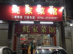 门面-蚝家菜馆(沙井店)