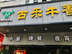 门面-古乐牛香·鲜牛肉牛杂火锅(新区店)