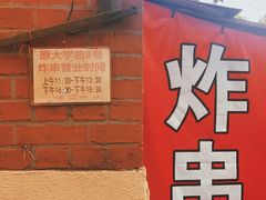 -大学路8号炸串(大学路十四号院店)