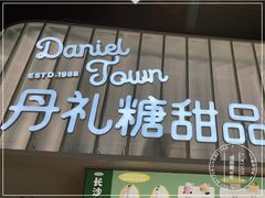 -丹礼糖甜品