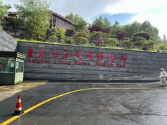 -青藏高原野生动物园