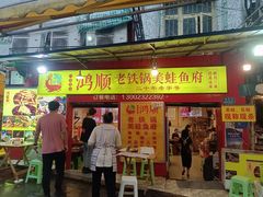 门面-鸿顺老铁锅美蛙鱼府(解放碑店)