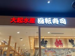 -大起水产回转寿司(大丸心斋桥店)