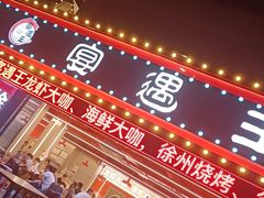 -王钵宴遇王龙虾烧烤旗舰店(中山北路店)