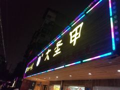 门面-大圣甲(汉口店)