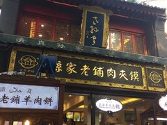 门面-毅祥斋老孙家泡馍(北院门鼓楼店)
