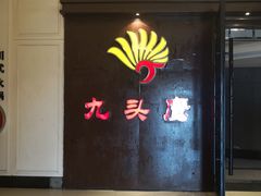 门面-九头鹰家宴(岳家嘴店)
