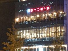 -常营天街长楹美食(常营民族家园B区店)