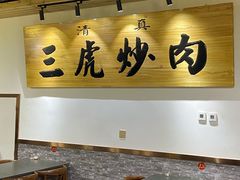 大堂-靖远三虎特色羊羔肉