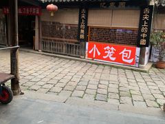 -忆秦园小笼包(惠山古镇总店)