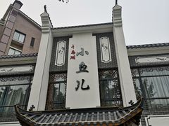 -千岛湖小鱼儿·淳安匠心农家菜