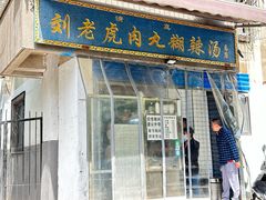 -刘老虎肉丸糊辣汤(总店)