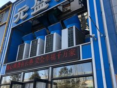 -元盛居(生态大街店)