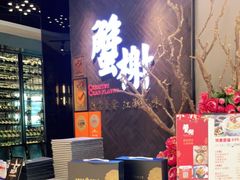 -蟹榭·本帮江浙菜·蟹宴(五角场合生汇商场店)