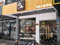 门面-红小满休闲餐厅(十全街店)