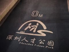 -深圳人才公园