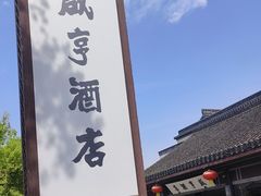 -咸亨酒店•非遗绍兴菜•中华老字号(堂吃餐厅)