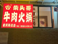 门面-柴头哥·牛肉火锅(爱民路店)