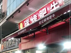 门面-旺记碳烤肥牛(总店)