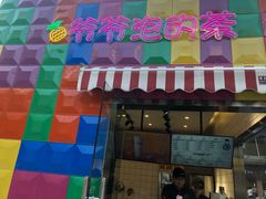 门面-爷爷不泡茶NOYEYENOTEA(武汉佰港城创始店)