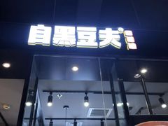 -自黑豆夫·臭豆腐夹馍(四海唐人街店)
