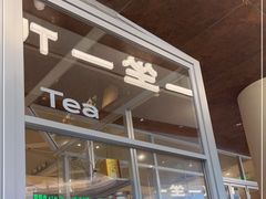 -一坐一忘云南菜(卓悦中心)