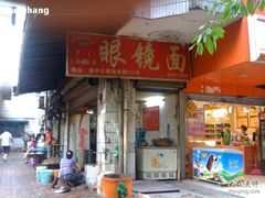 -蒋六十八梯眼镜面(渝中店)