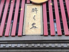 -醉长安(钟楼旗舰店)