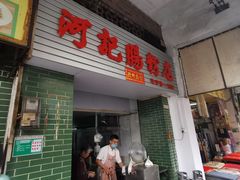 门面-河记肠粉店