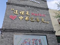 -中华巴洛克风情街