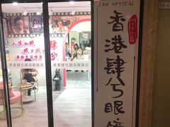 -肆兮眼镜·蔡司·徕卡战略合作店(大坪店)
