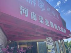 -解家河南菜(商鼎路店)