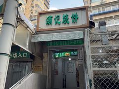 -满记烧饼(牛街东里小区一区店)
