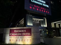 -榛悦隆堡成都酒店(春熙路太古里店)